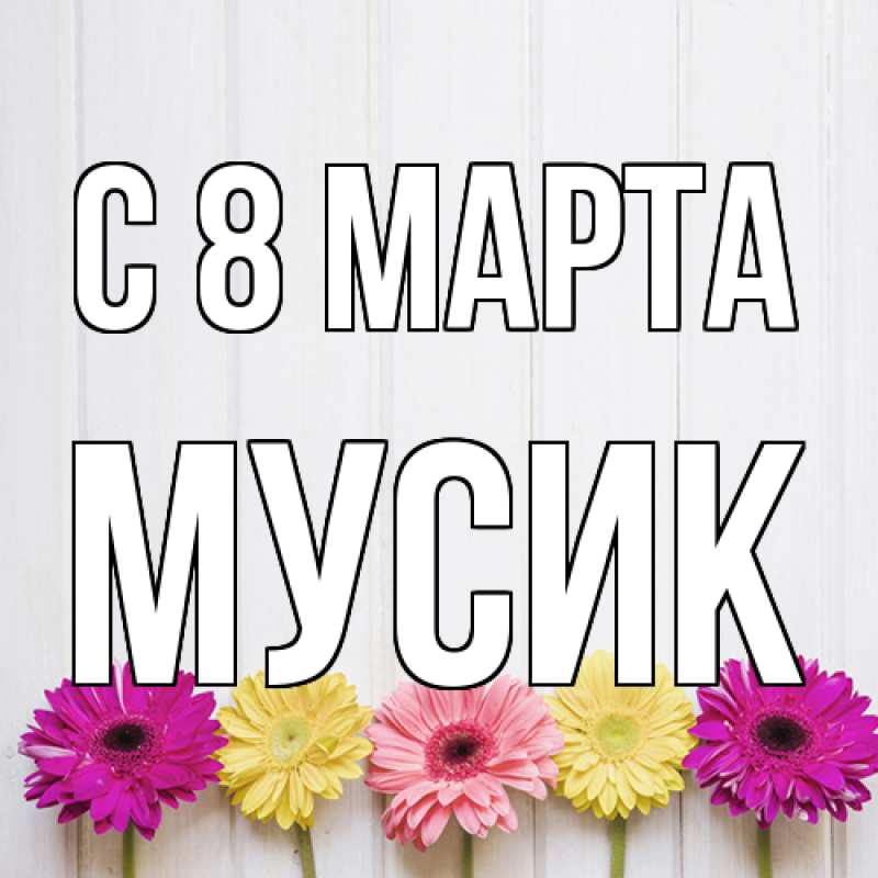 Картинка C 8 МАРТА, мусик