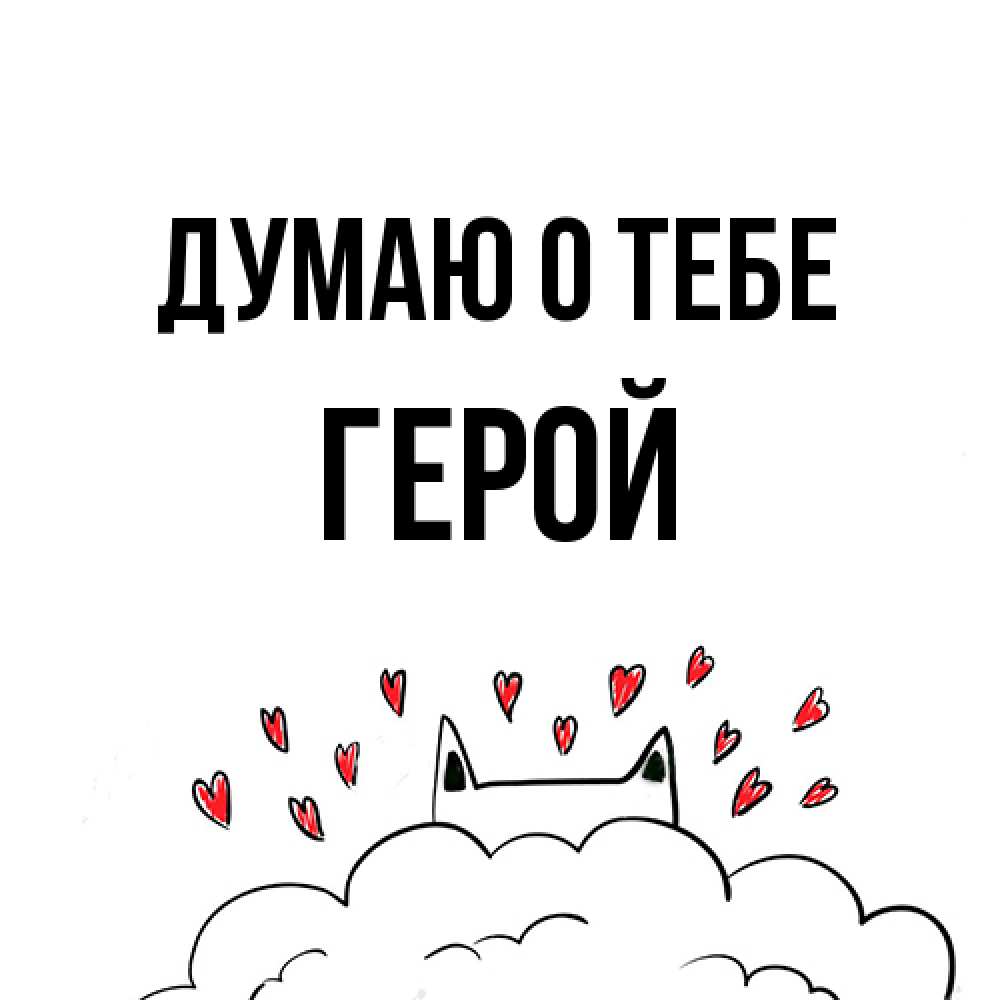 Открытка на каждый день с именем, Герой Думаю о тебе кот за облаком Прикольная открытка с пожеланием онлайн скачать бесплатно 