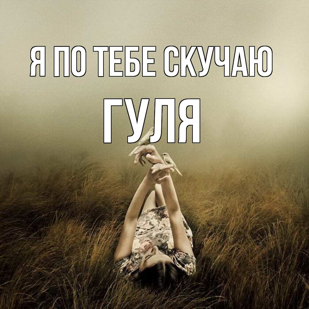 Открытка на каждый день с именем, Гуля Я по тебе скучаю девушка с голубями Прикольная открытка с пожеланием онлайн скачать бесплатно 