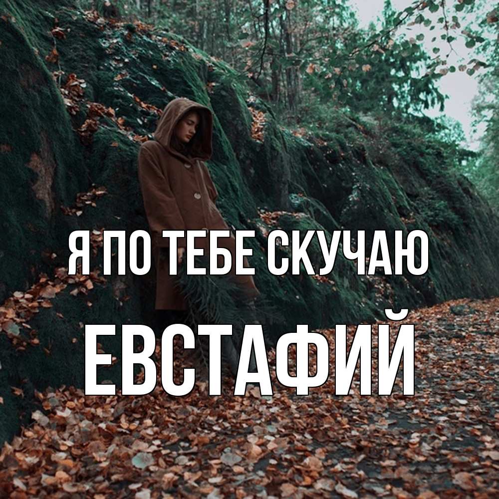 Открытка на каждый день с именем, Евстафий Я по тебе скучаю скука 1 Прикольная открытка с пожеланием онлайн скачать бесплатно 