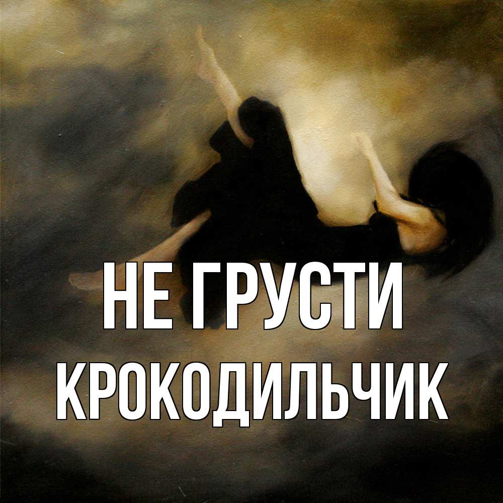 Открытка на каждый день с именем, Крокодильчик Не грусти девушка падает Прикольная открытка с пожеланием онлайн скачать бесплатно 