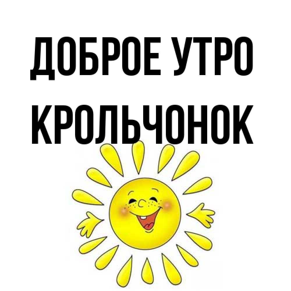 Открытка на каждый день с именем, Крольчонок Доброе утро улыбка Прикольная открытка с пожеланием онлайн скачать бесплатно 