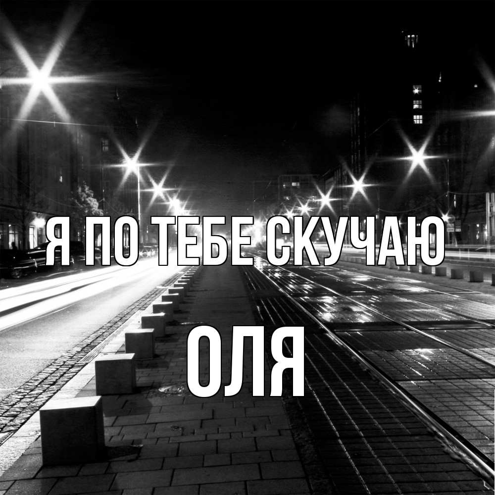 Открытка на каждый день с именем, Оля Я по тебе скучаю проспект Прикольная открытка с пожеланием онлайн скачать бесплатно 