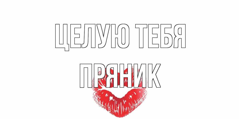 Открытка на каждый день с именем, Пряник Целую тебя поцелуй Прикольная открытка с пожеланием онлайн скачать бесплатно 