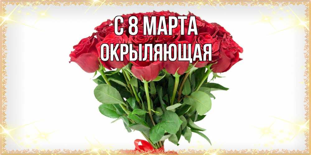 Открытка на каждый день с именем, окрыляющая C 8 МАРТА самый огромный букет для милых дам Прикольная открытка с пожеланием онлайн скачать бесплатно 