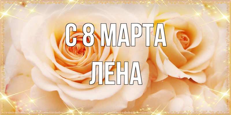 Картинка C 8 МАРТА, Лена