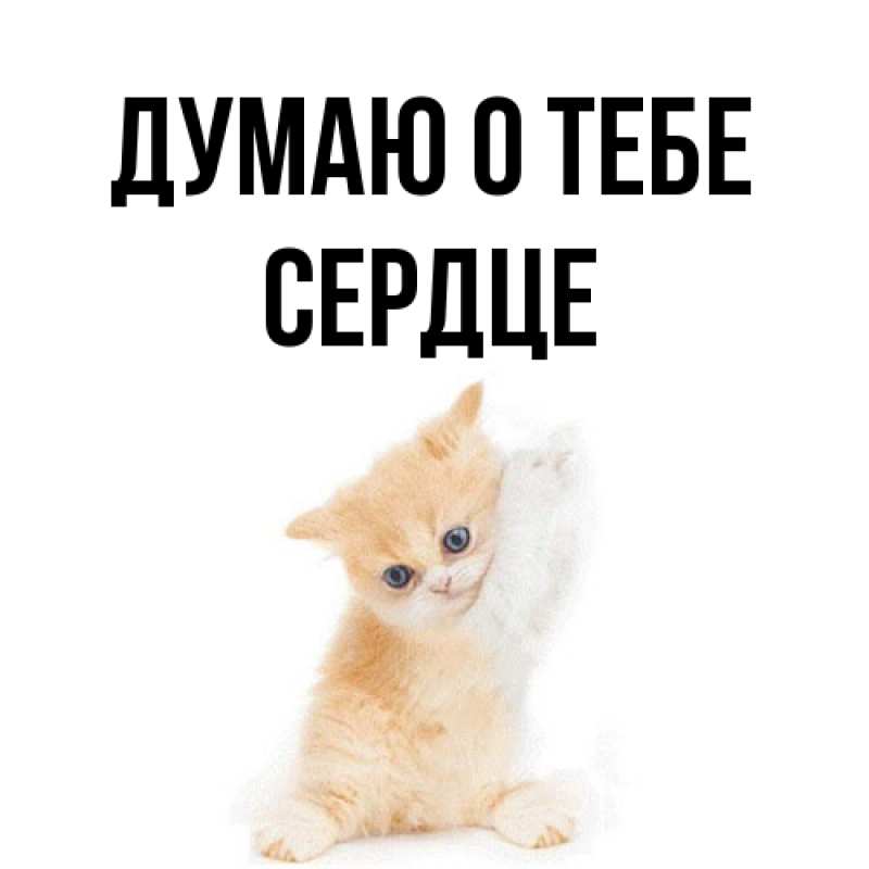 Открытка с именем, сердце, Думаю о тебе