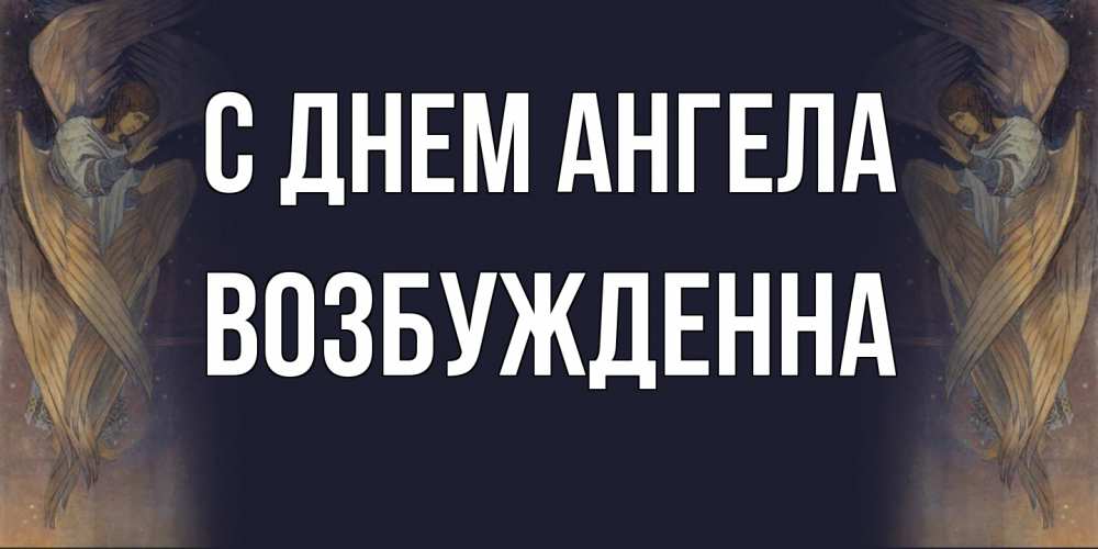 Открытка на каждый день с именем, Возбужденна С днем ангела день ангела Прикольная открытка с пожеланием онлайн скачать бесплатно 