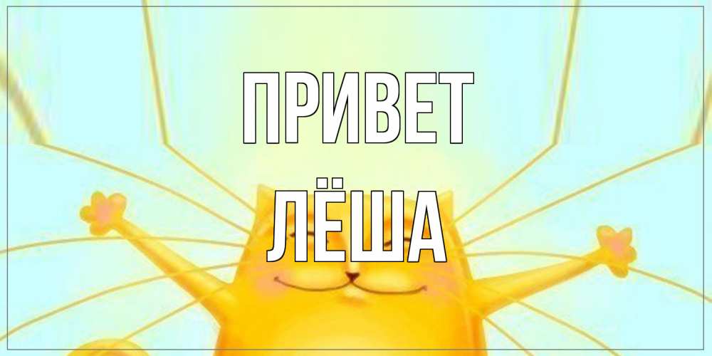 Открытка на каждый день с именем, Лёша Привет кот Прикольная открытка с пожеланием онлайн скачать бесплатно 