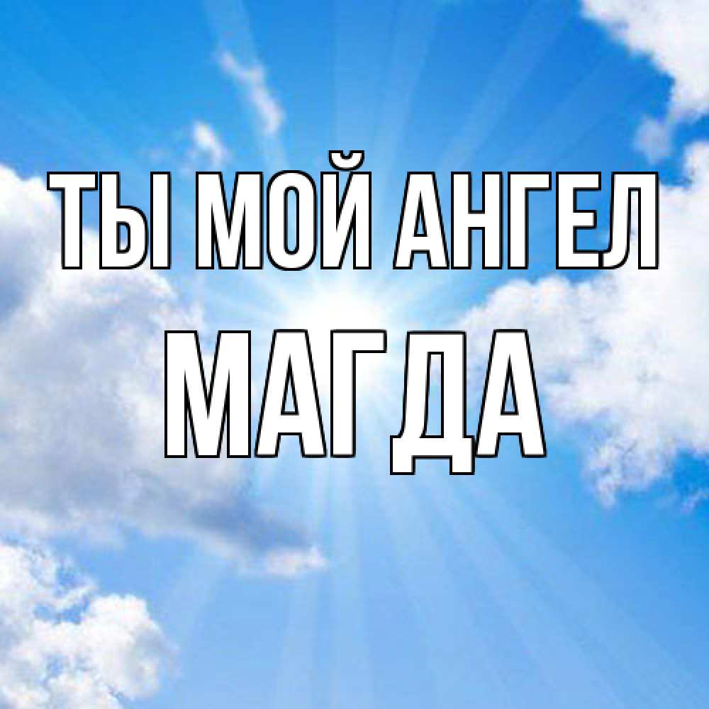 Открытка на каждый день с именем, Магда Ты мой ангел лучики ангельского света с неба Прикольная открытка с пожеланием онлайн скачать бесплатно 