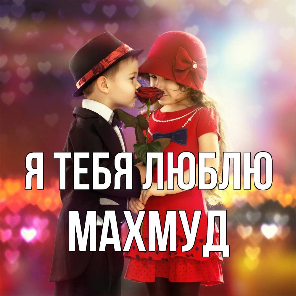 Открытка на каждый день с именем, Махмуд Я тебя люблю черное и красное и роза Прикольная открытка с пожеланием онлайн скачать бесплатно 