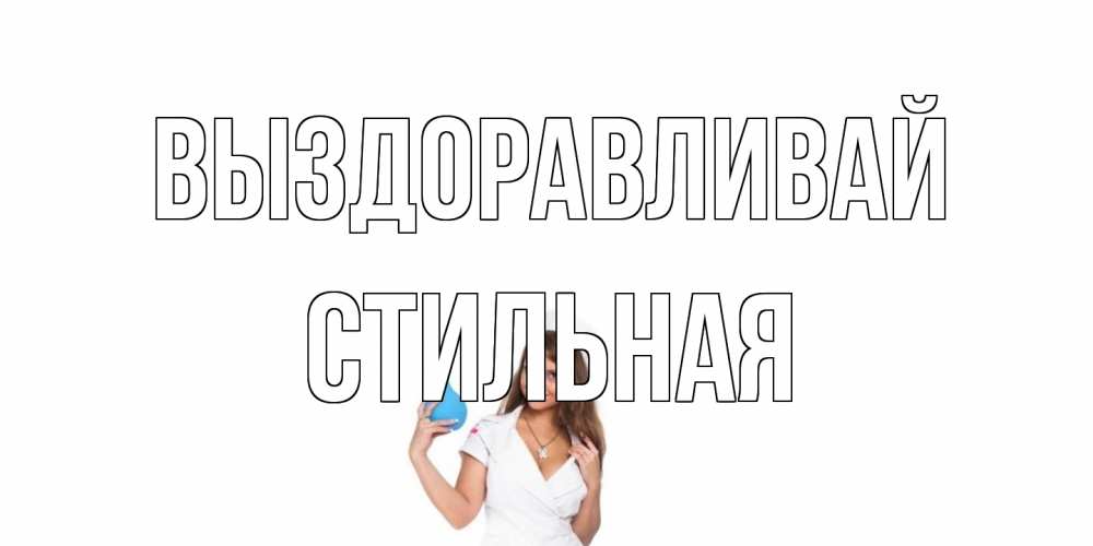 Открытка на каждый день с именем, Стильная Выздоравливай клизма Прикольная открытка с пожеланием онлайн скачать бесплатно 
