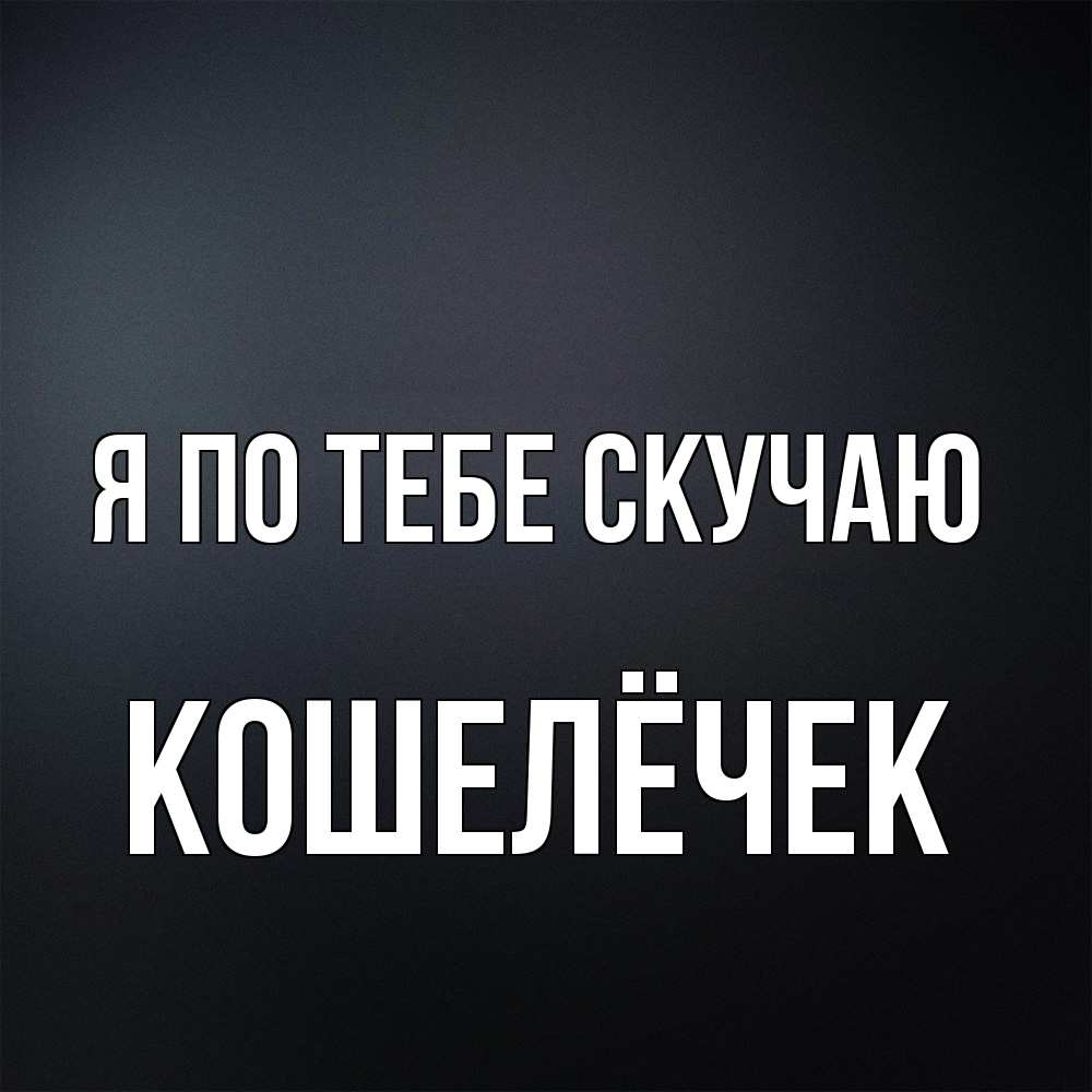 Открытка на каждый день с именем, кошелёчек Я по тебе скучаю с подписью Прикольная открытка с пожеланием онлайн скачать бесплатно 