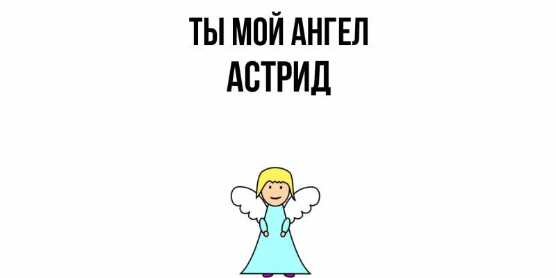 Картинка Ты мой ангел, Астрид