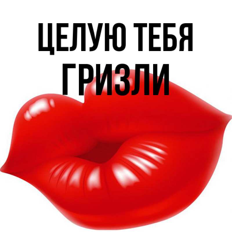 Картинка Целую тебя, Гризли