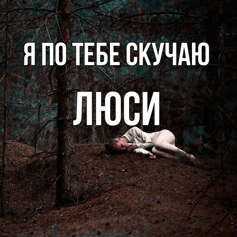Открытка с именем, Люси, Я по тебе скучаю