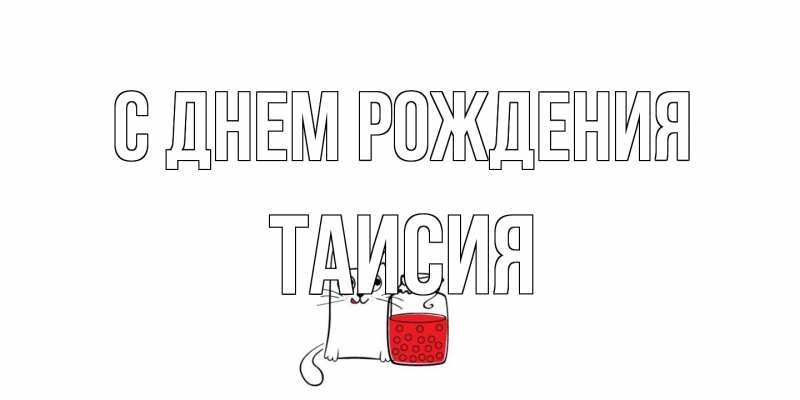 Картинка С днем рождения, Таисия