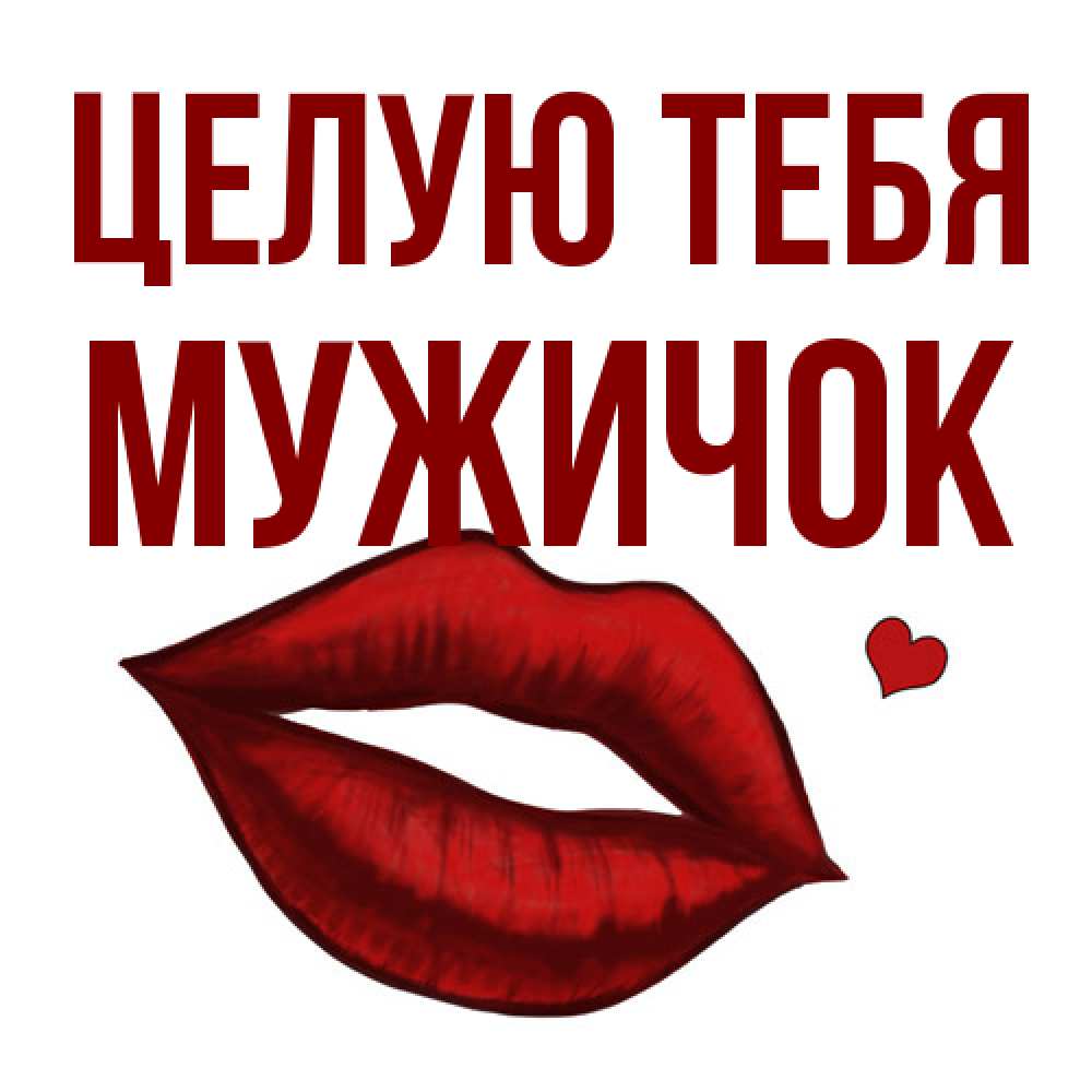 Открытка на каждый день с именем, Мужичок Целую тебя сердечко и губы целуют Прикольная открытка с пожеланием онлайн скачать бесплатно 