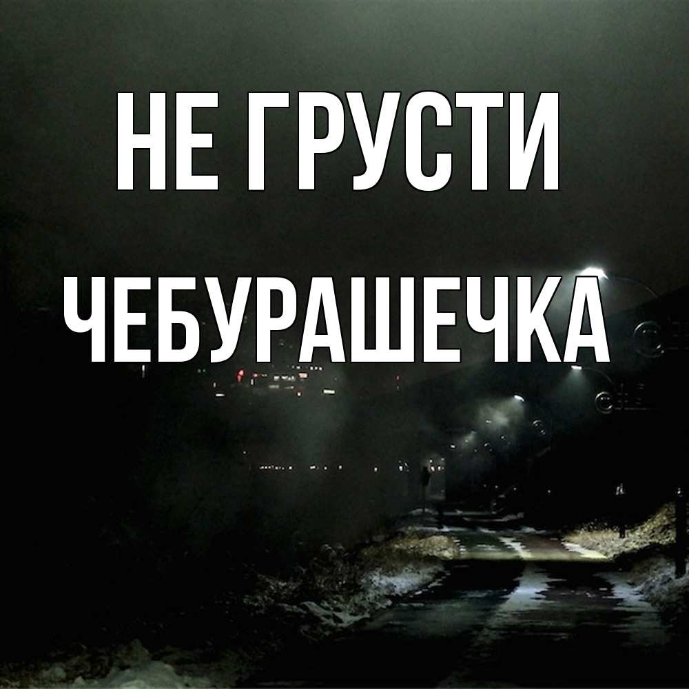 Открытка на каждый день с именем, Чебурашечка Не грусти фонари Прикольная открытка с пожеланием онлайн скачать бесплатно 