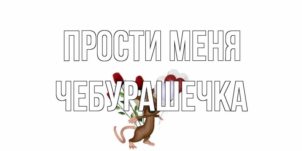 Открытка на каждый день с именем, Чебурашечка Прости меня прости Прикольная открытка с пожеланием онлайн скачать бесплатно 