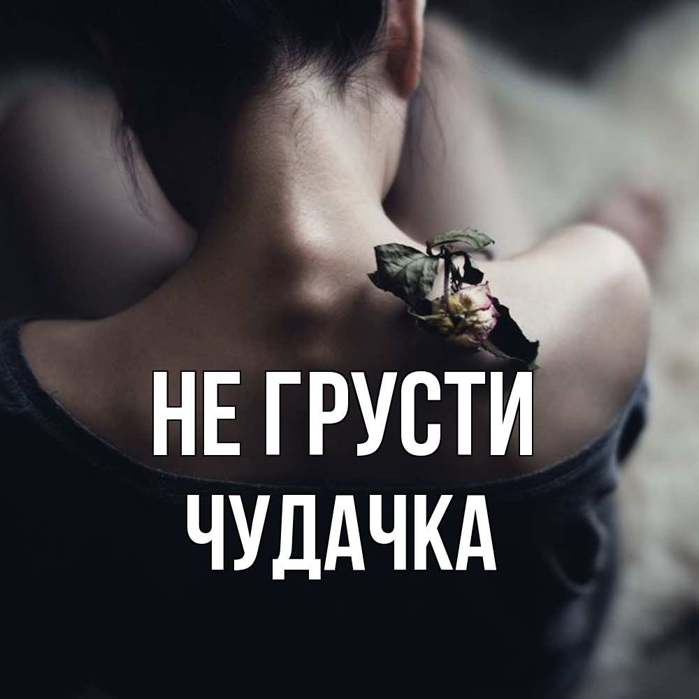 Открытка на каждый день с именем, Чудачка Не грусти девушка со спины Прикольная открытка с пожеланием онлайн скачать бесплатно 