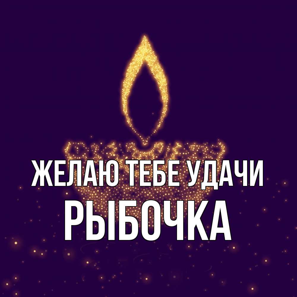 Открытка на каждый день с именем, рыбочка Желаю тебе удачи пусть повезет 2 Прикольная открытка с пожеланием онлайн скачать бесплатно 