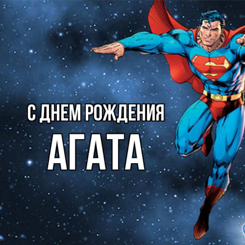 Картинка С днем рождения, Агата