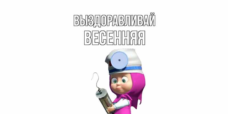Картинка Выздоравливай, Весенняя