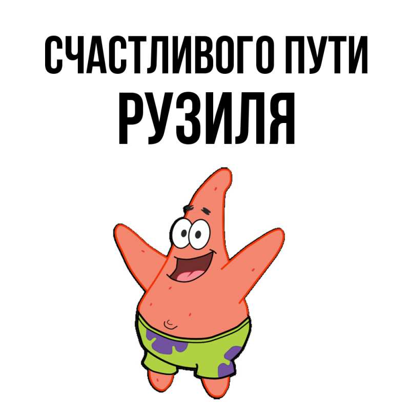 Картинка Счастливого пути, Рузиля