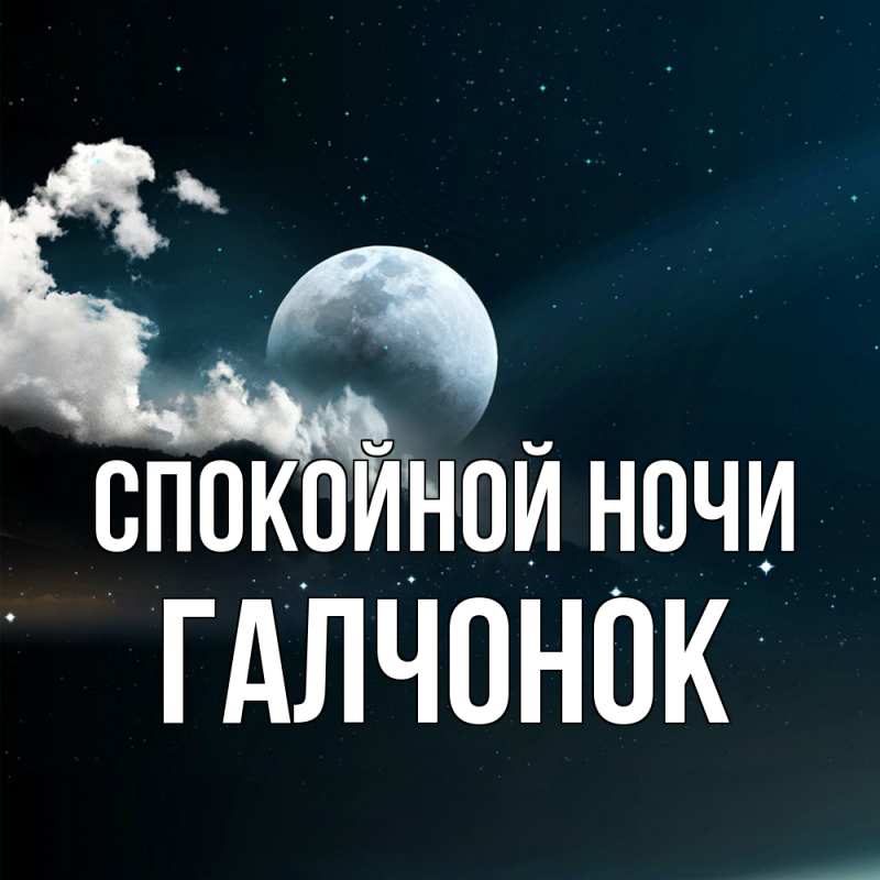 Картинка Спокойной ночи, галчонок