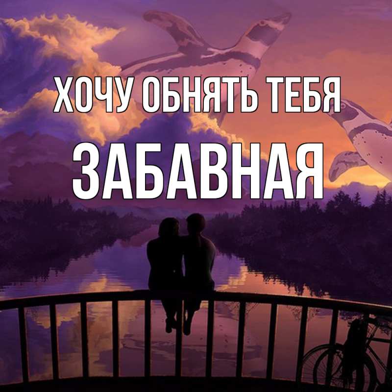Картинка Хочу обнять тебя, забавная