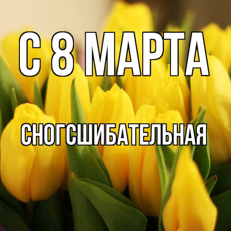 Картинка C 8 МАРТА, сногсшибательная