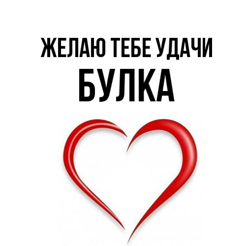Открытка на каждый день с именем, Булка Желаю тебе удачи для удачливых людей Прикольная открытка с пожеланием онлайн скачать бесплатно 