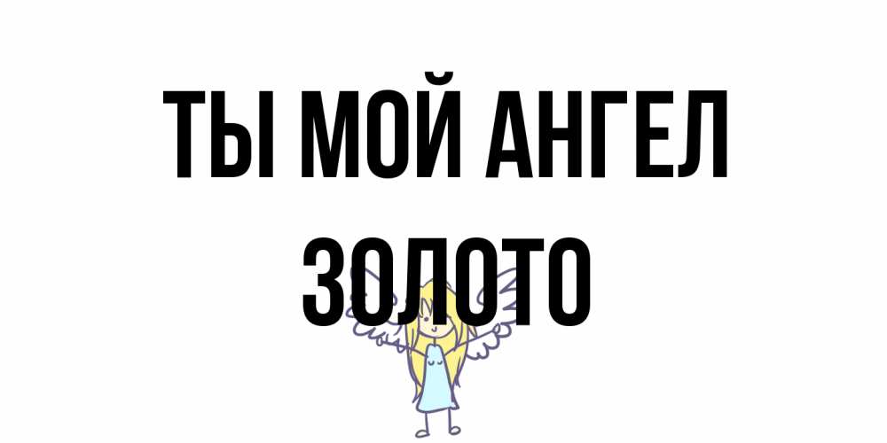 Открытка на каждый день с именем, Золото Ты мой ангел ангел Прикольная открытка с пожеланием онлайн скачать бесплатно 