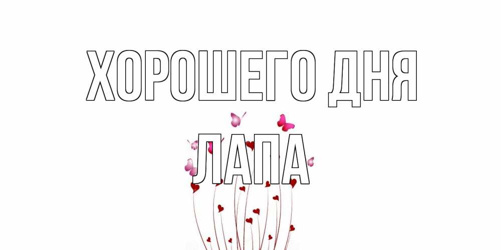 Открытка на каждый день с именем, Лапа Хорошего дня отличного дня Прикольная открытка с пожеланием онлайн скачать бесплатно 