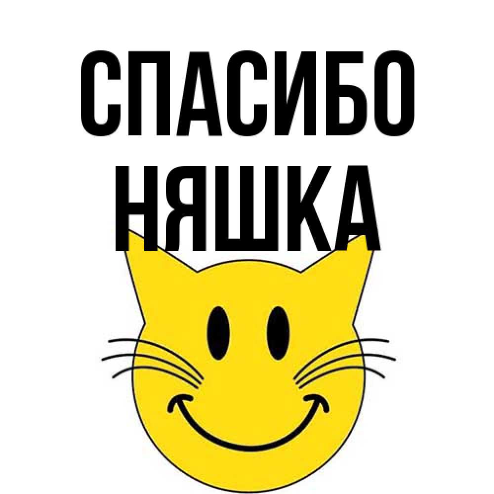 Открытка на каждый день с именем, Няшка Спасибо улыбающийся смайл кот Прикольная открытка с пожеланием онлайн скачать бесплатно 
