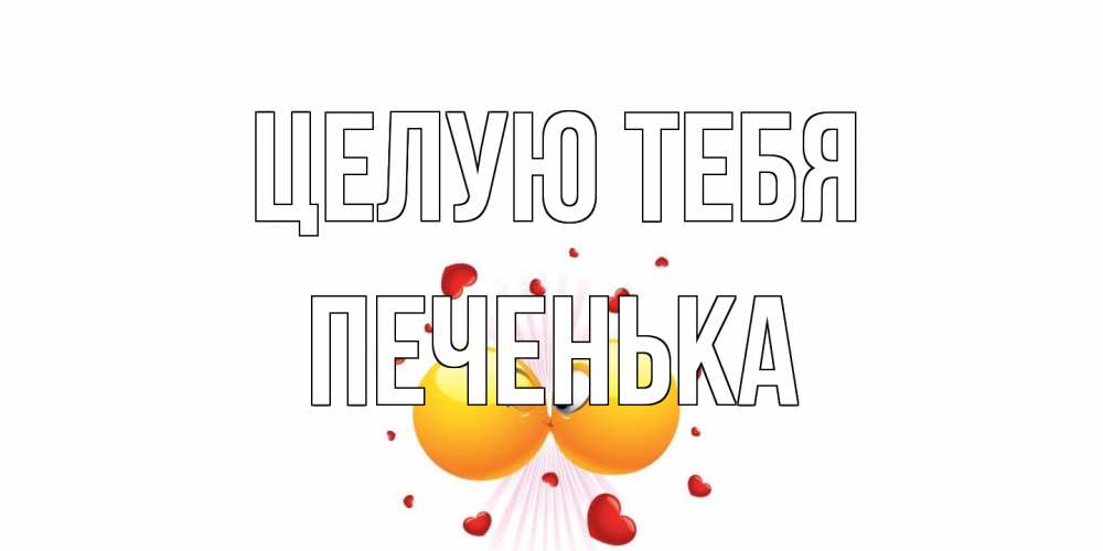 Открытка на каждый день с именем, Печенька Целую тебя поцелуй Прикольная открытка с пожеланием онлайн скачать бесплатно 