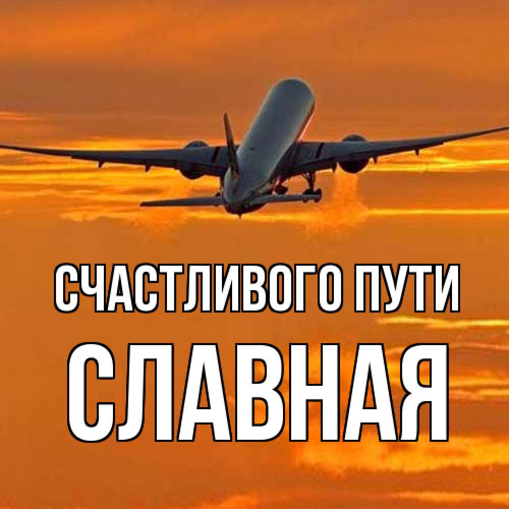 Открытка на каждый день с именем, Славная Счастливого пути оранжевое небо Прикольная открытка с пожеланием онлайн скачать бесплатно 