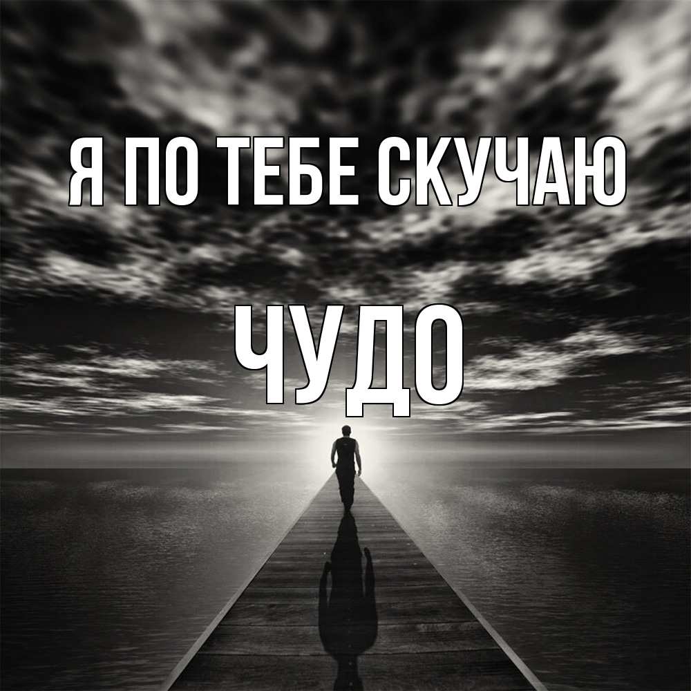 Открытка на каждый день с именем, Чудо Я по тебе скучаю к тебе Прикольная открытка с пожеланием онлайн скачать бесплатно 