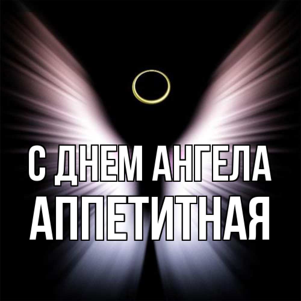 Открытка на каждый день с именем, аппетитная С днем ангела ангел из света Прикольная открытка с пожеланием онлайн скачать бесплатно 