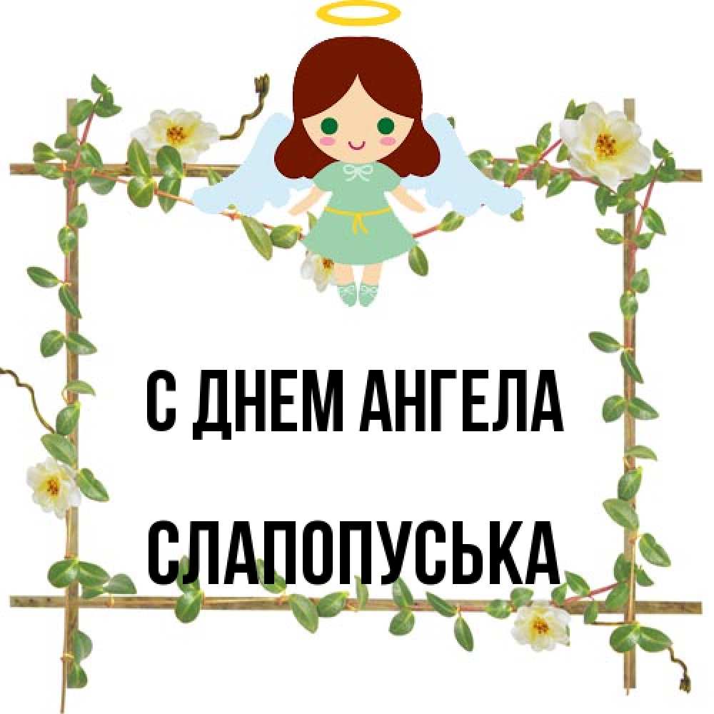 Открытка на каждый день с именем, слапопуська С днем ангела Ангел с нимбом Прикольная открытка с пожеланием онлайн скачать бесплатно 