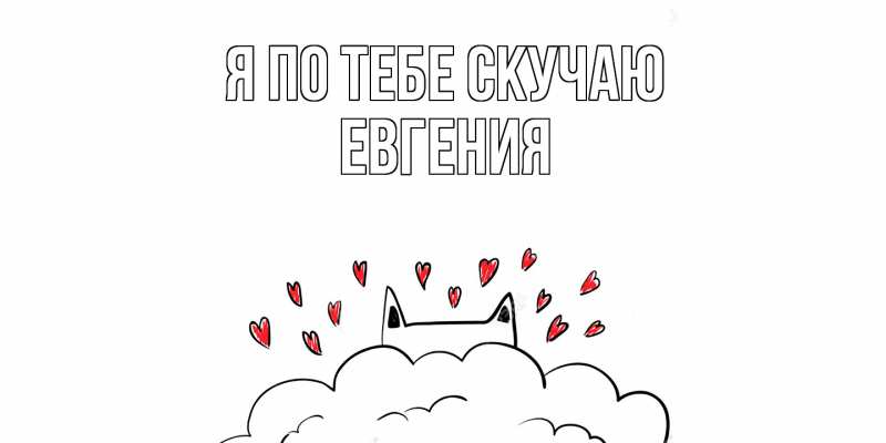 Картинка Я по тебе скучаю, Евгения