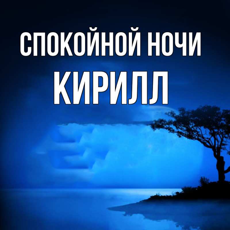 Картинка Спокойной ночи, Кирилл