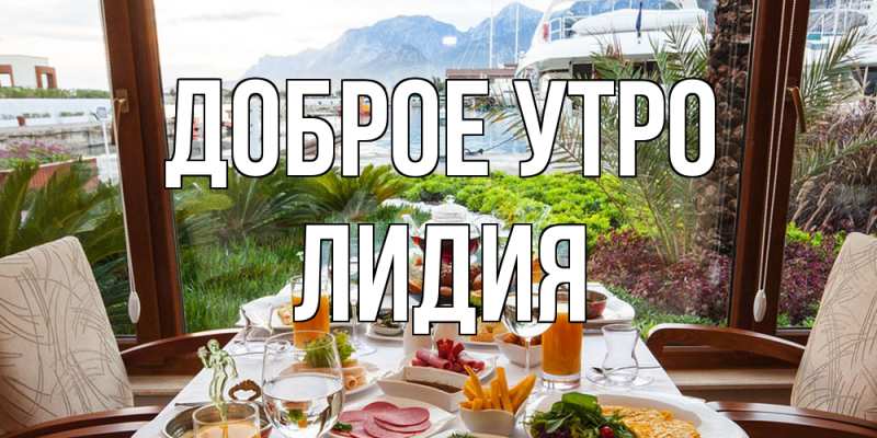 Открытка с именем, Лидия, Доброе утро