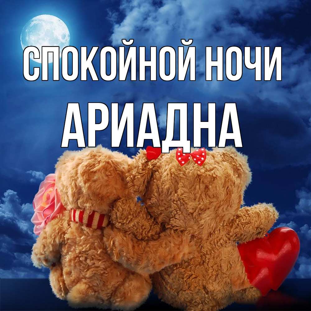 Открытка на каждый день с именем, Ариадна Спокойной ночи плюшевые Прикольная открытка с пожеланием онлайн скачать бесплатно 