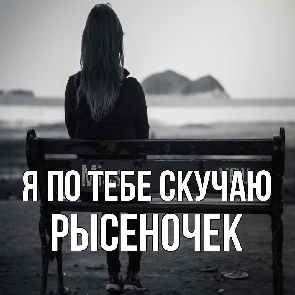 Открытка на каждый день с именем, Рысеночек Я по тебе скучаю девушка одна Прикольная открытка с пожеланием онлайн скачать бесплатно 