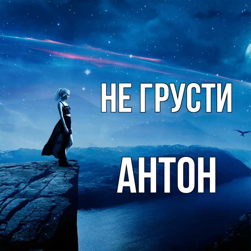 Картинка Не грусти, Антон
