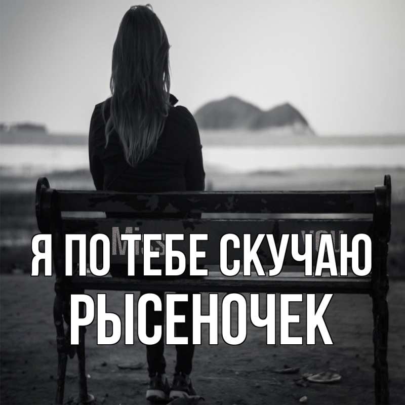 Картинка Я по тебе скучаю, Рысеночек
