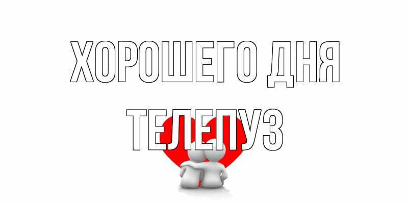 Картинка Хорошего дня, Телепуз