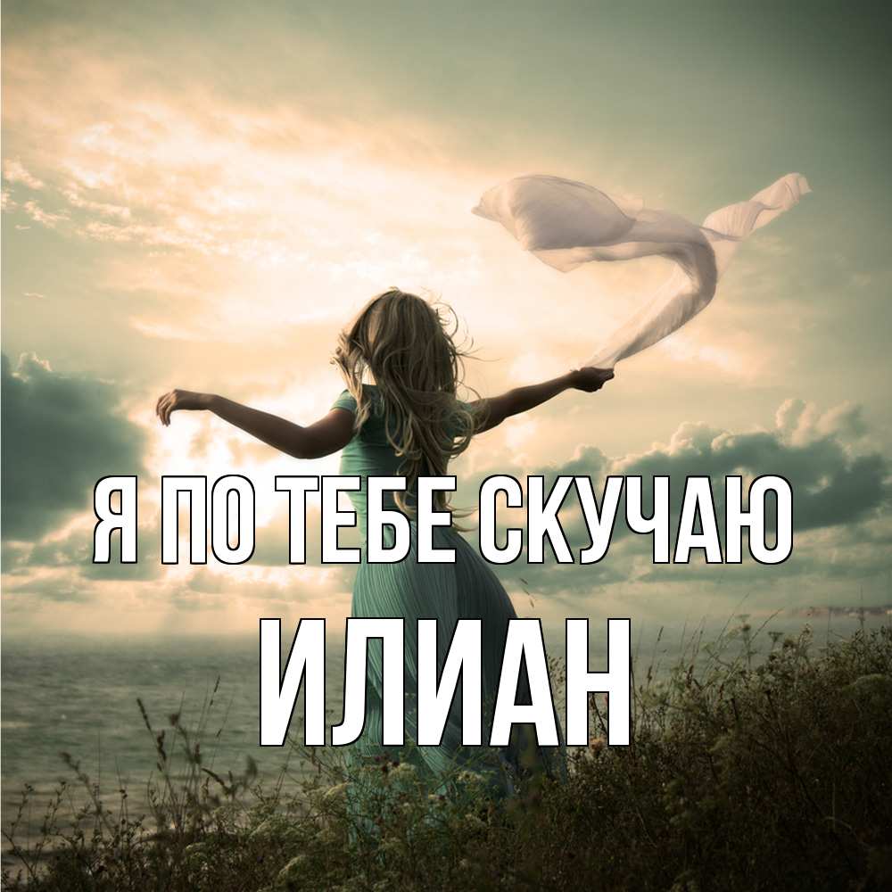 Открытка на каждый день с именем, Илиан Я по тебе скучаю белый флаг Прикольная открытка с пожеланием онлайн скачать бесплатно 